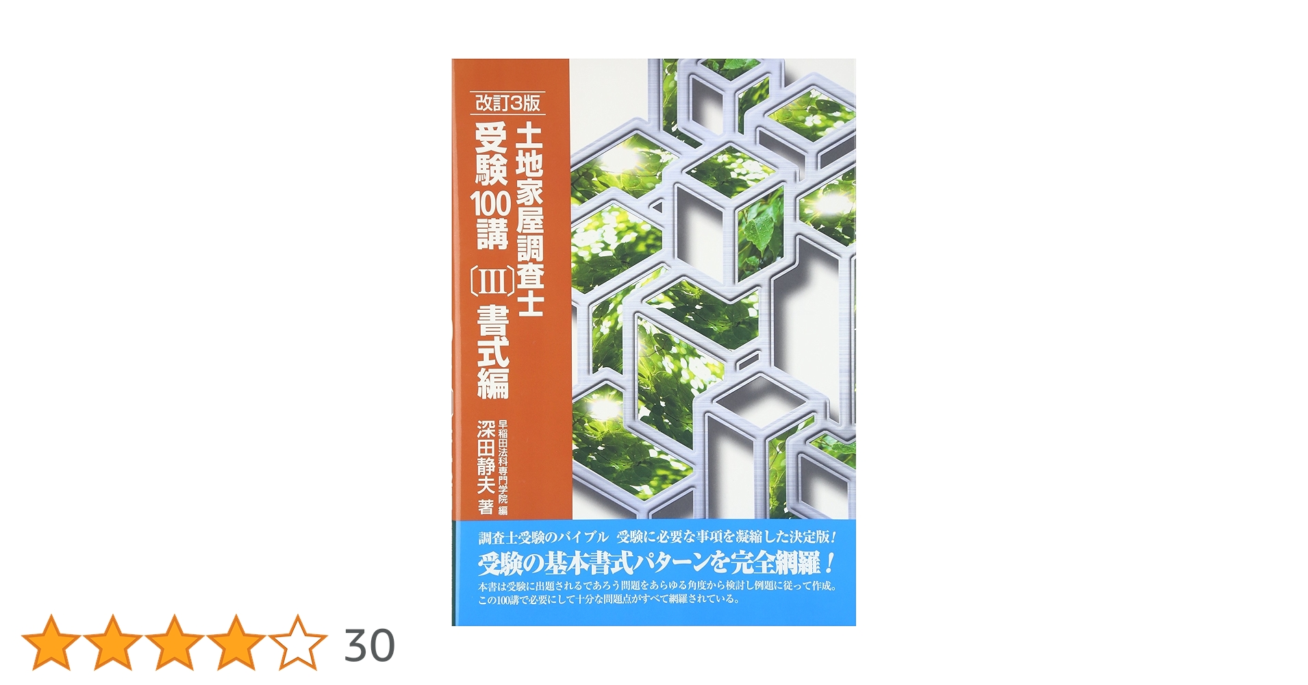 土地家屋調査士受験100講〔III〕書式編 改訂3版 | 深田 静夫